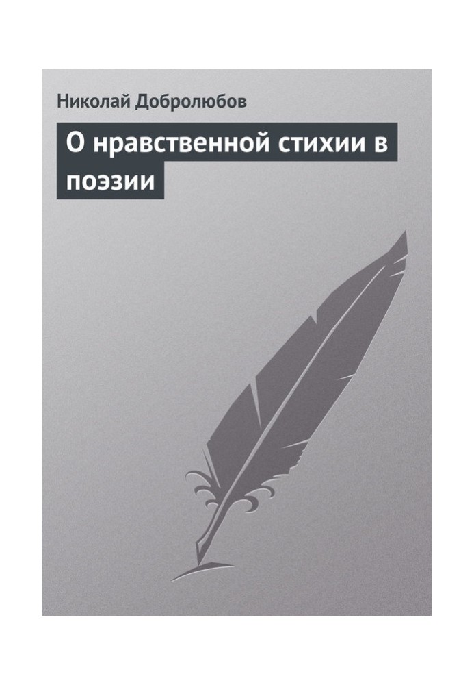 О нравственной стихии в поэзии