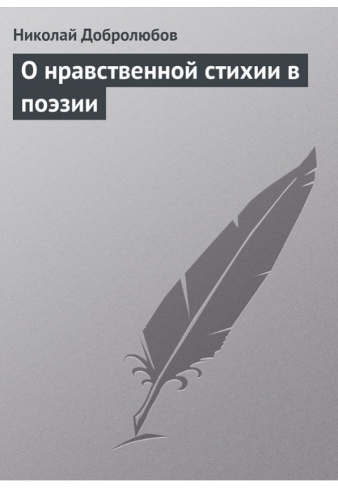 О нравственной стихии в поэзии