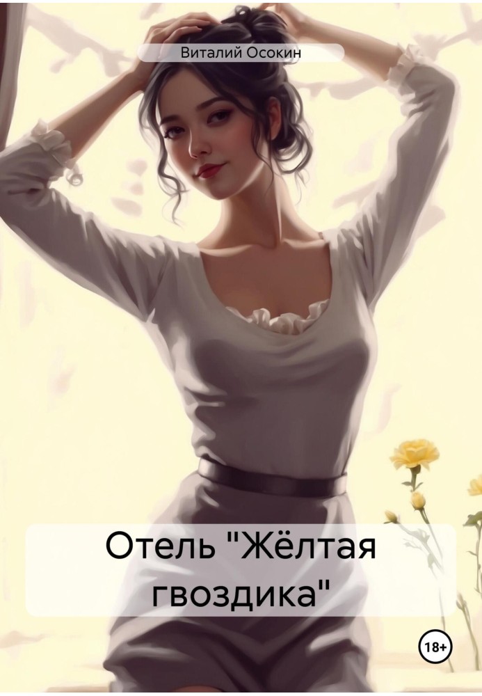 Готель «Жовта гвоздика»