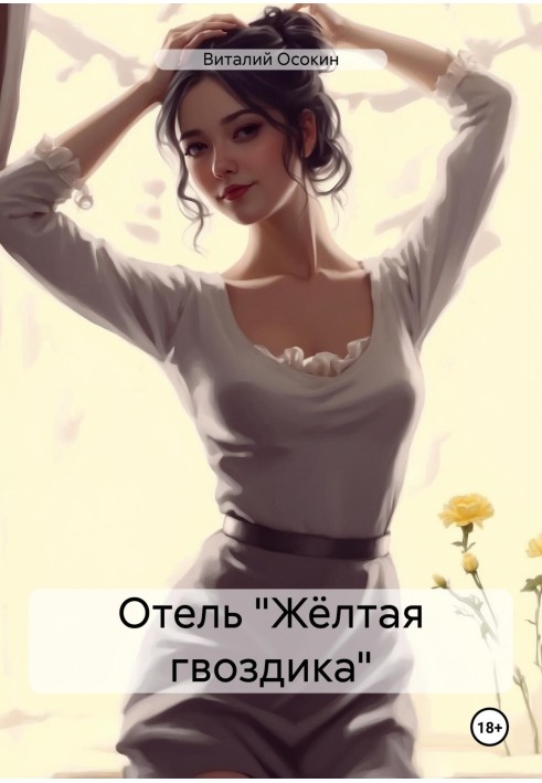 Готель «Жовта гвоздика»