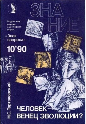 Людина – вінець еволюції?