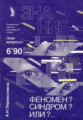Феномен? Синдром? Або?