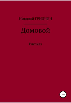Домовой