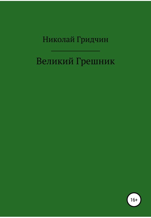 Великий Грешник