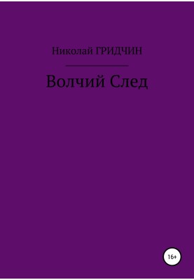 Волчий След