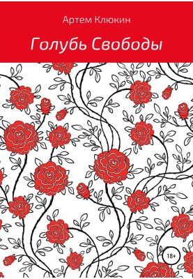 Голуб Свободи