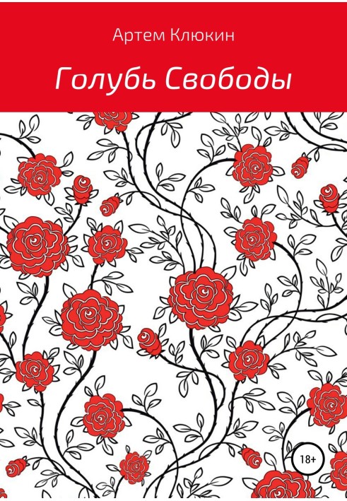 Голуб Свободи