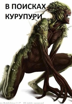 У пошуках Курупурі