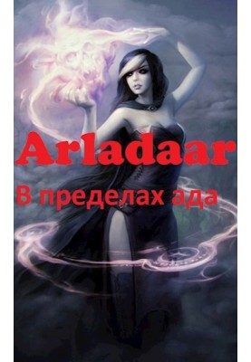 У межах пекла
