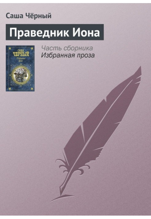 Праведник Йона