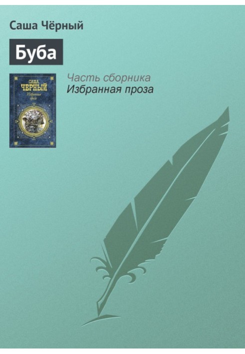 Буба