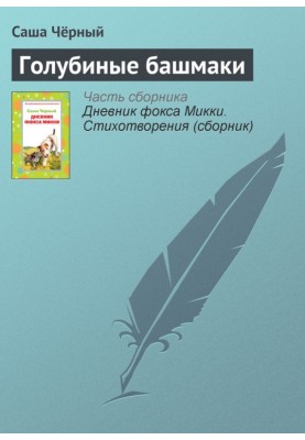 Голубиные башмаки