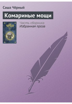Mosquito relics