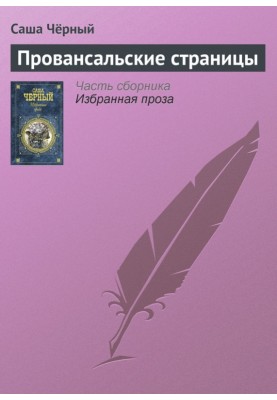Провансальські сторінки