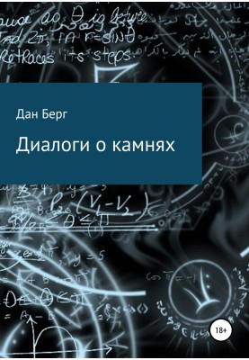 Діалоги про камені