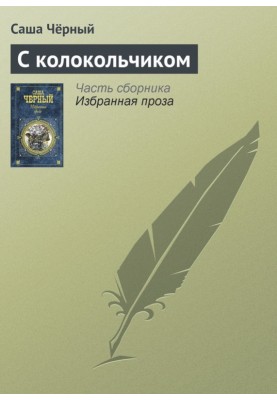 З дзвіночком