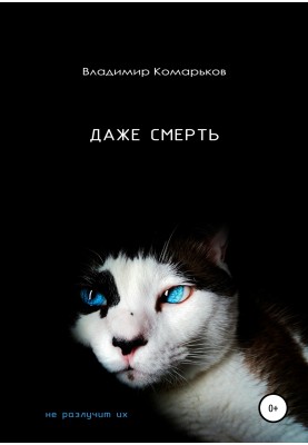 Даже смерть не разлучит их