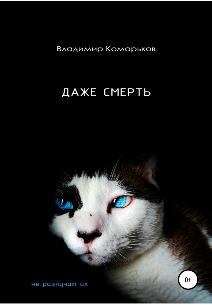 Даже смерть не разлучит их
