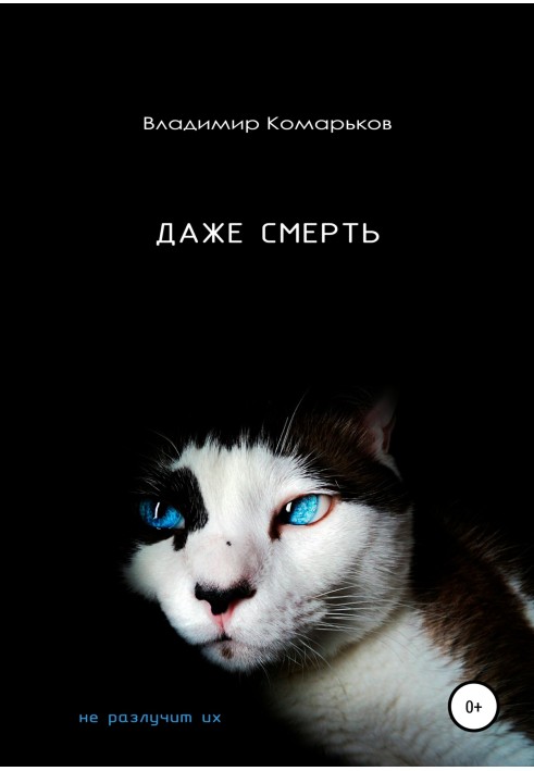 Даже смерть не разлучит их