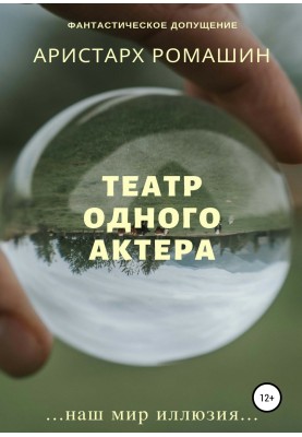 Театр одного актёра