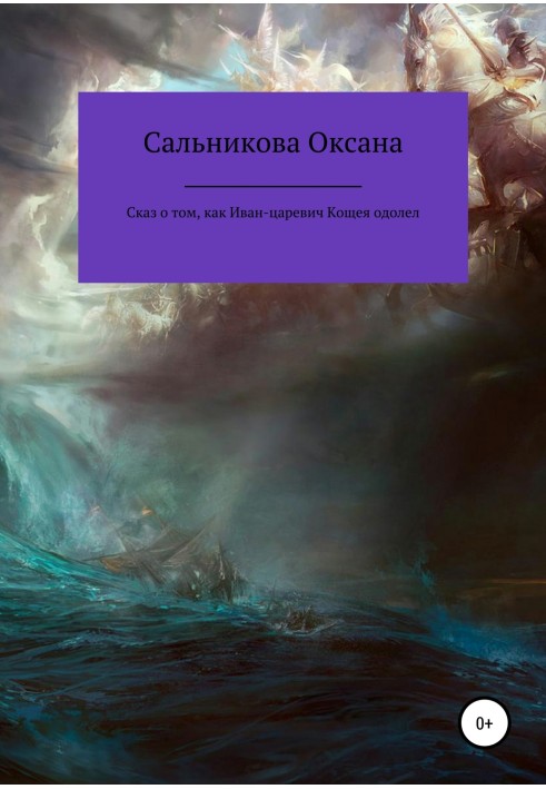 Оповідь про те, як Іван-царевич Кощея здолав
