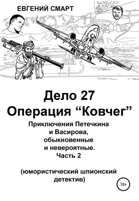 Справа 27. Операція "Ковчег". Пригоди Петечкіна і Васирова, звичайні та неймовірні (гумористичний шпигунський детектив)