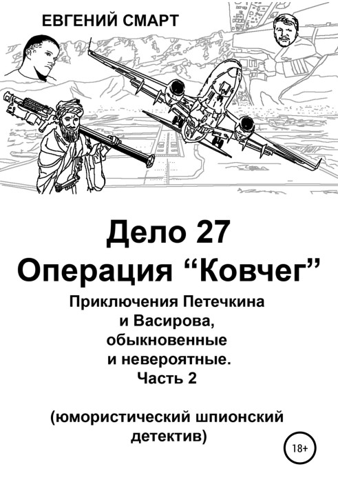 Case 27. Operation "Ark". The adventures of Petechkin and Vasirov, ordinary and incredible (humorous spy detective)