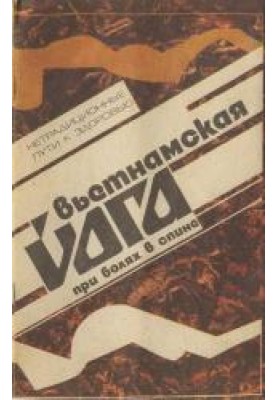 В'єтнамська йога при болях у спині