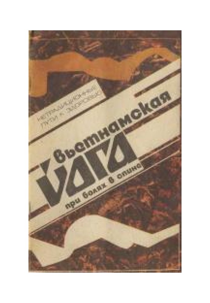 Вьетнамская йога при болях в спине