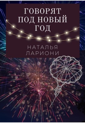 They say on New Year's Eve