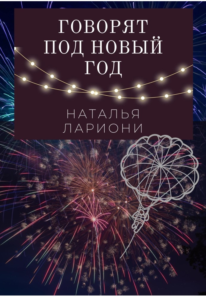 They say on New Year's Eve