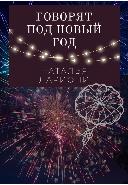 They say on New Year's Eve
