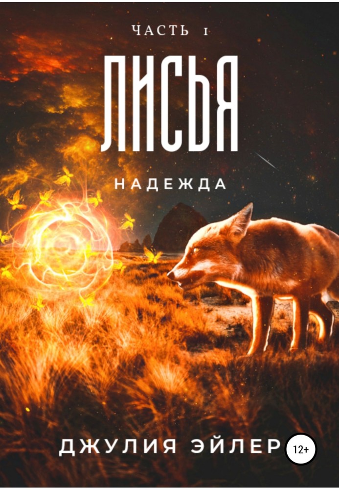 Лисья надія