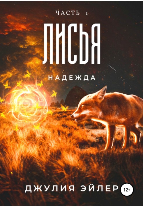 Лисья надія