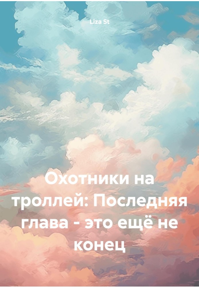 Охотники на троллей: Последняя глава – это ещё не конец