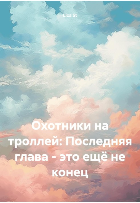 Охотники на троллей: Последняя глава – это ещё не конец