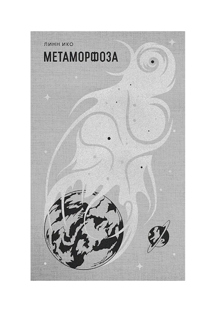 Метаморфоза 