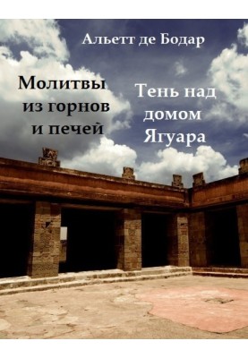 Prayers from forges and furnaces. Shadow over Jaguar's house