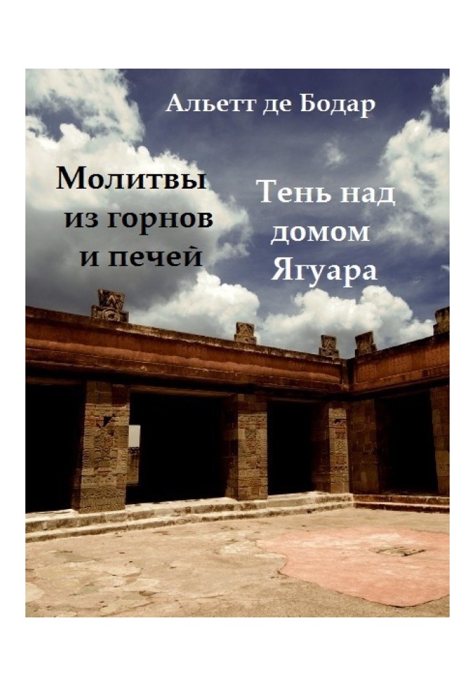 Молитви з горнів та печей. Тінь над будинком Ягуара