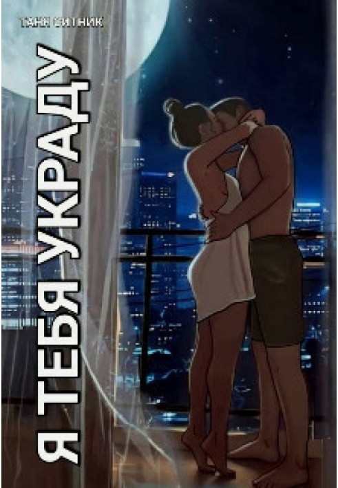 I'll steal you (SI)