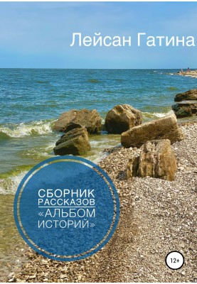 Album of stories. Storybook