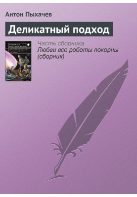 Делікатний підхід