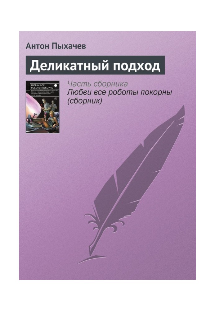 Делікатний підхід