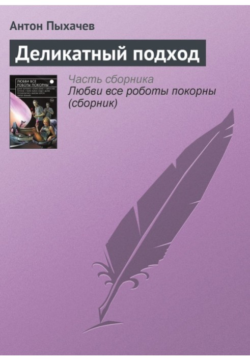 Делікатний підхід