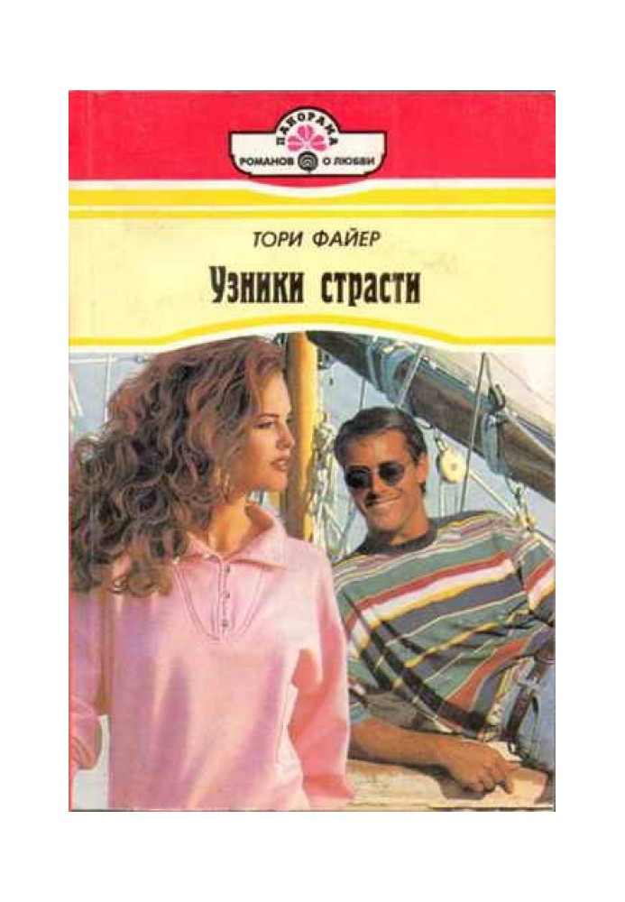 Узники страсти
