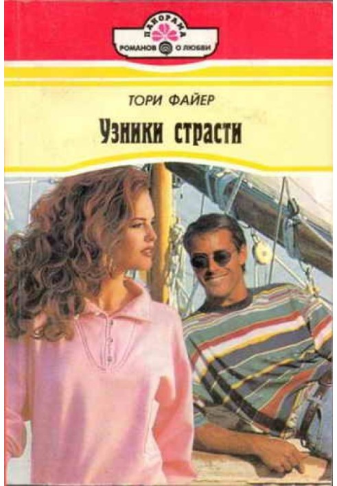 Узники страсти