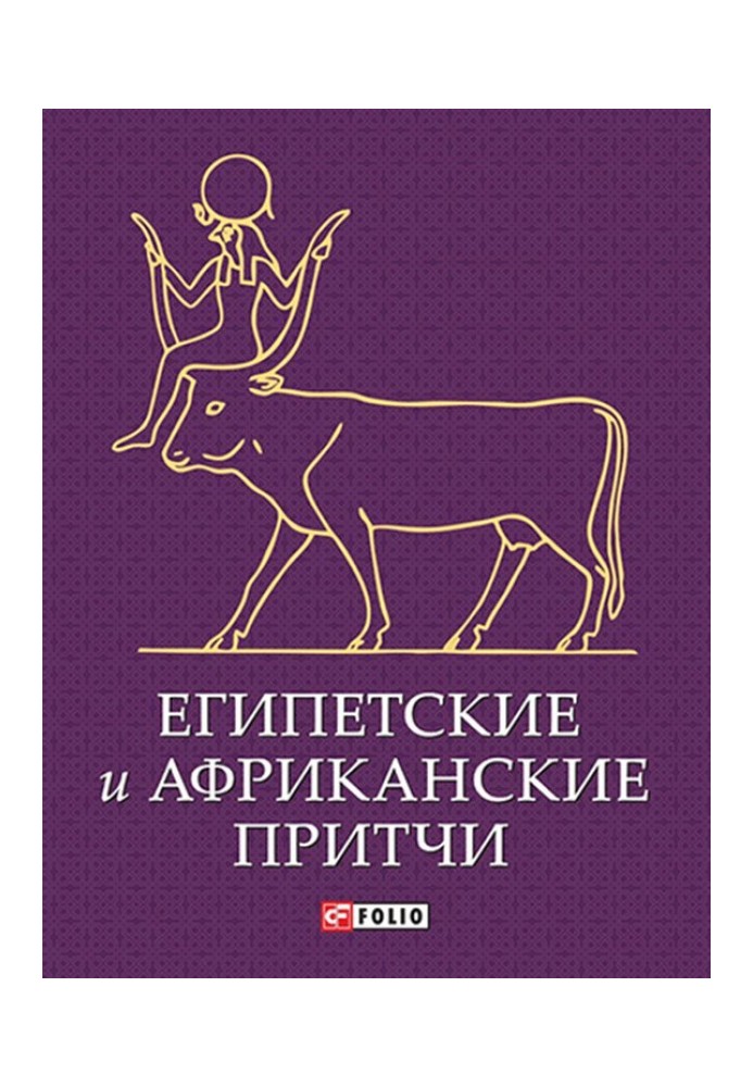 Єгипетські та африканські притчі