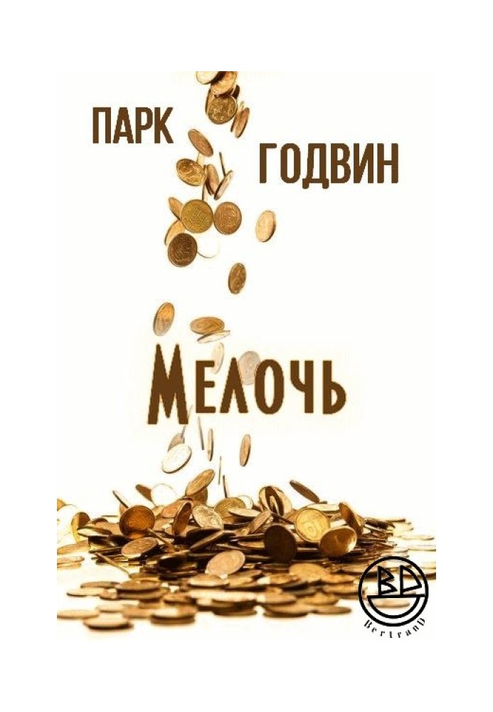 Дрібниця