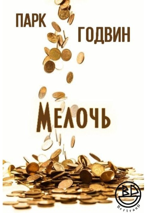 Дрібниця