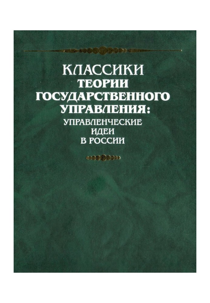 Передмова до перекладу книги Мозера «Государ та міністр»